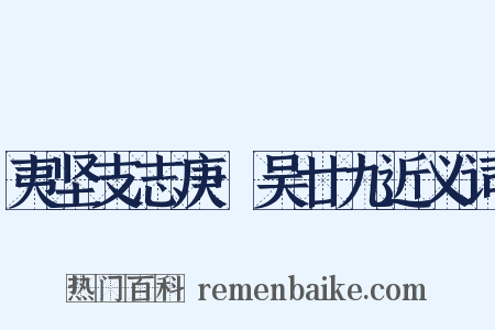 夷坚支志庚·吴廿九近义词是什么意思的图片
